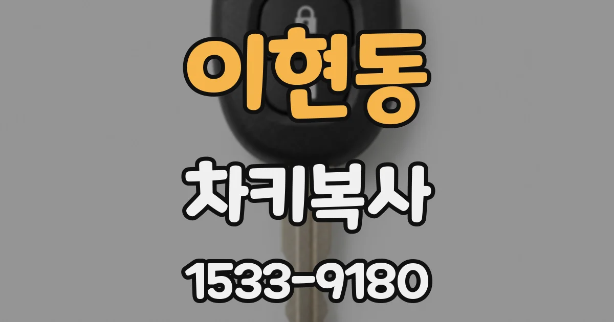 이현동 차키복사