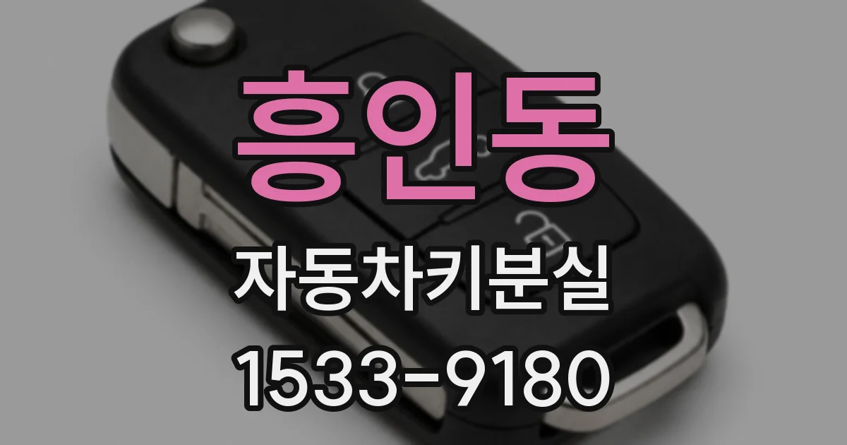 흥인동 자동차키분실