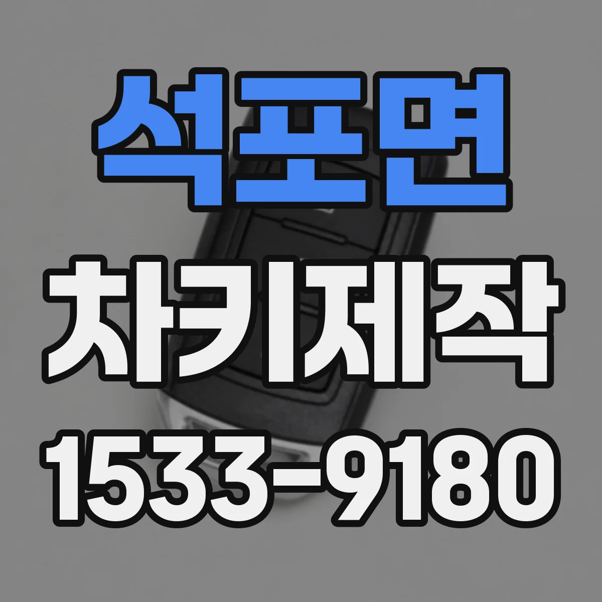 석포면 차키제작