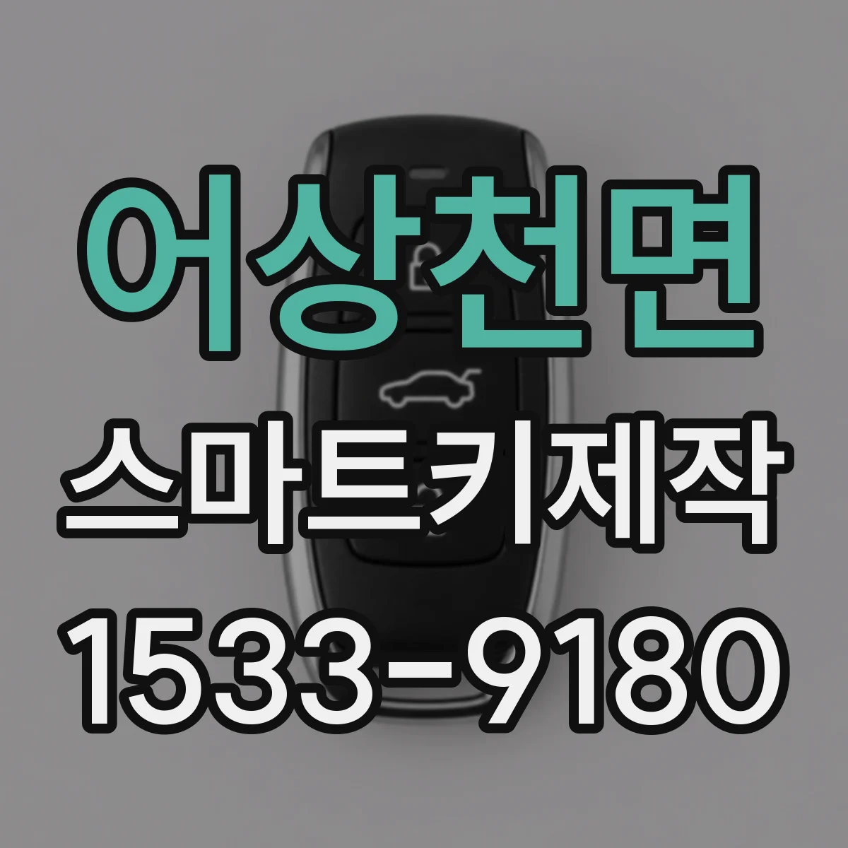 어상천면 스마트키제작