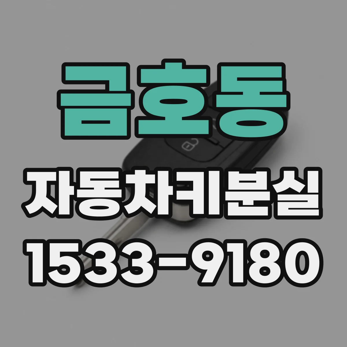 금호동 자동차키분실