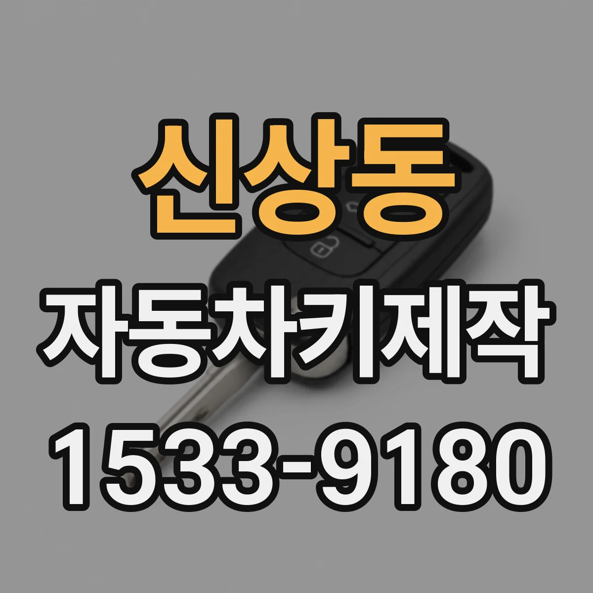 신상동 자동차키제작