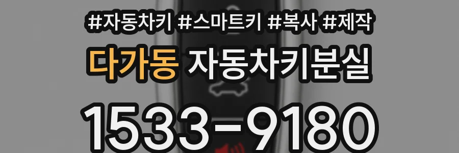 다가동 자동차키분실