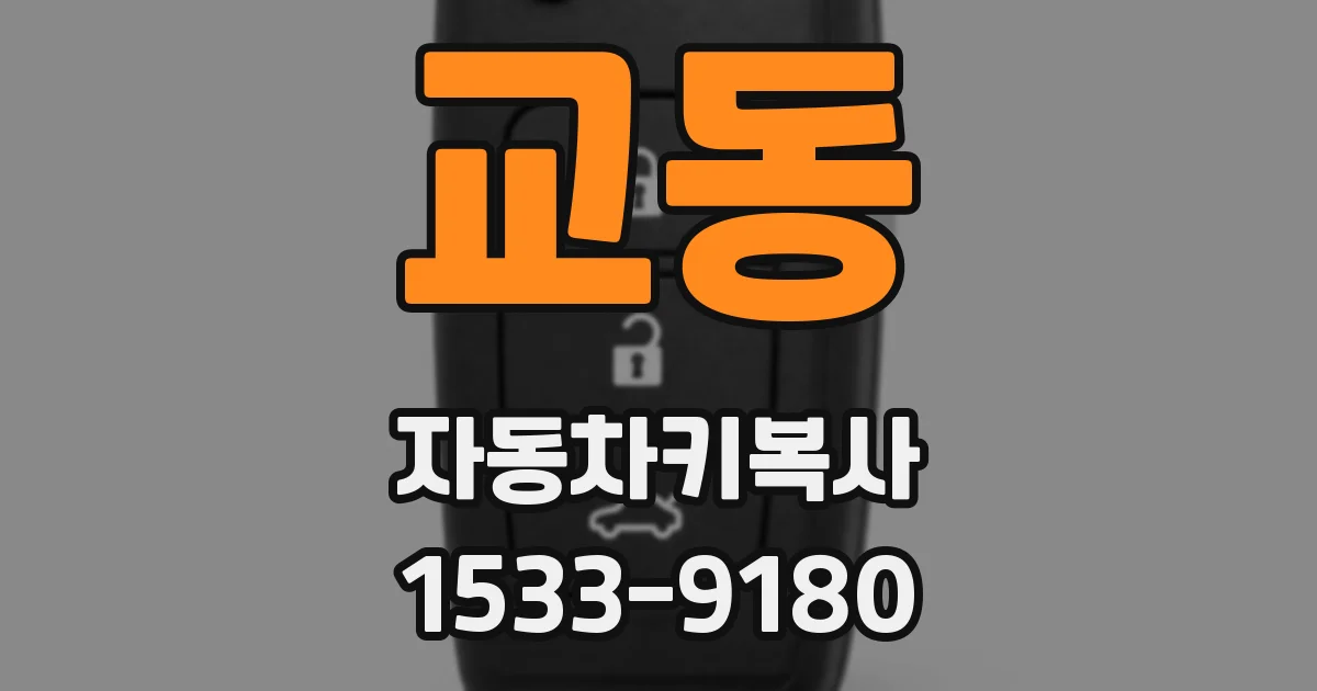 교동 자동차키복사