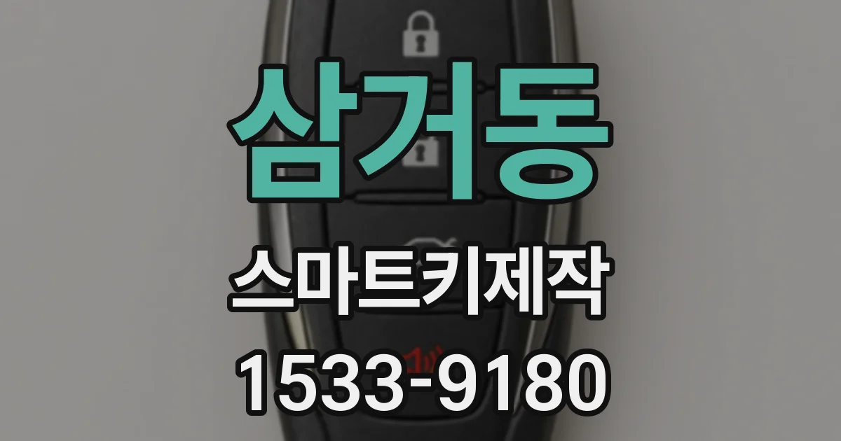 삼거동 스마트키제작
