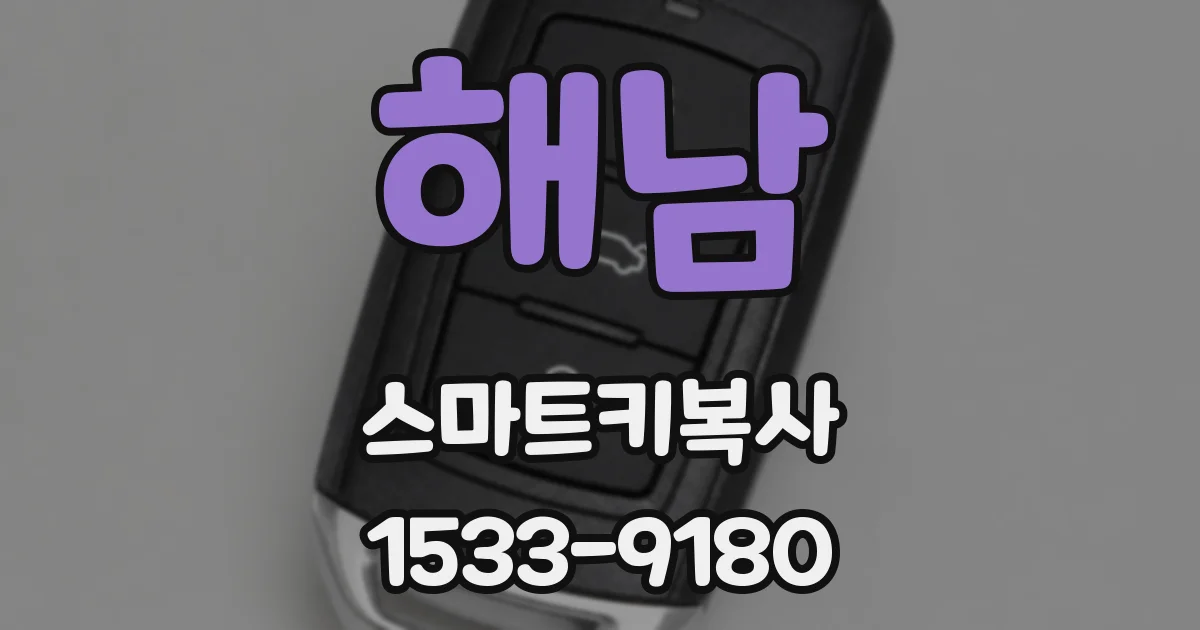 해남 스마트키복사
