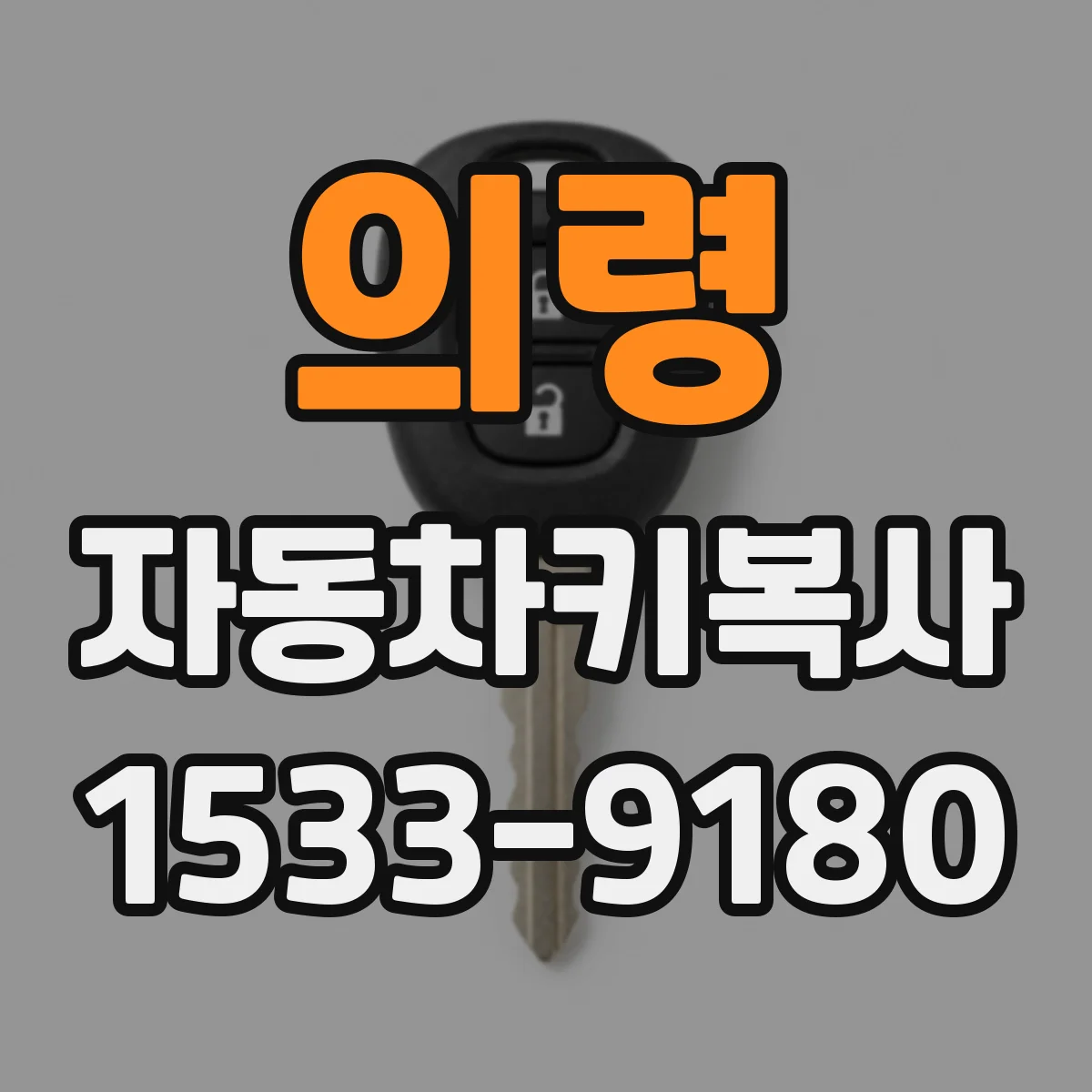 의령 자동차키복사