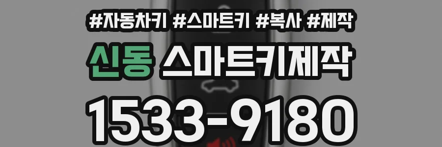 신동 스마트키제작