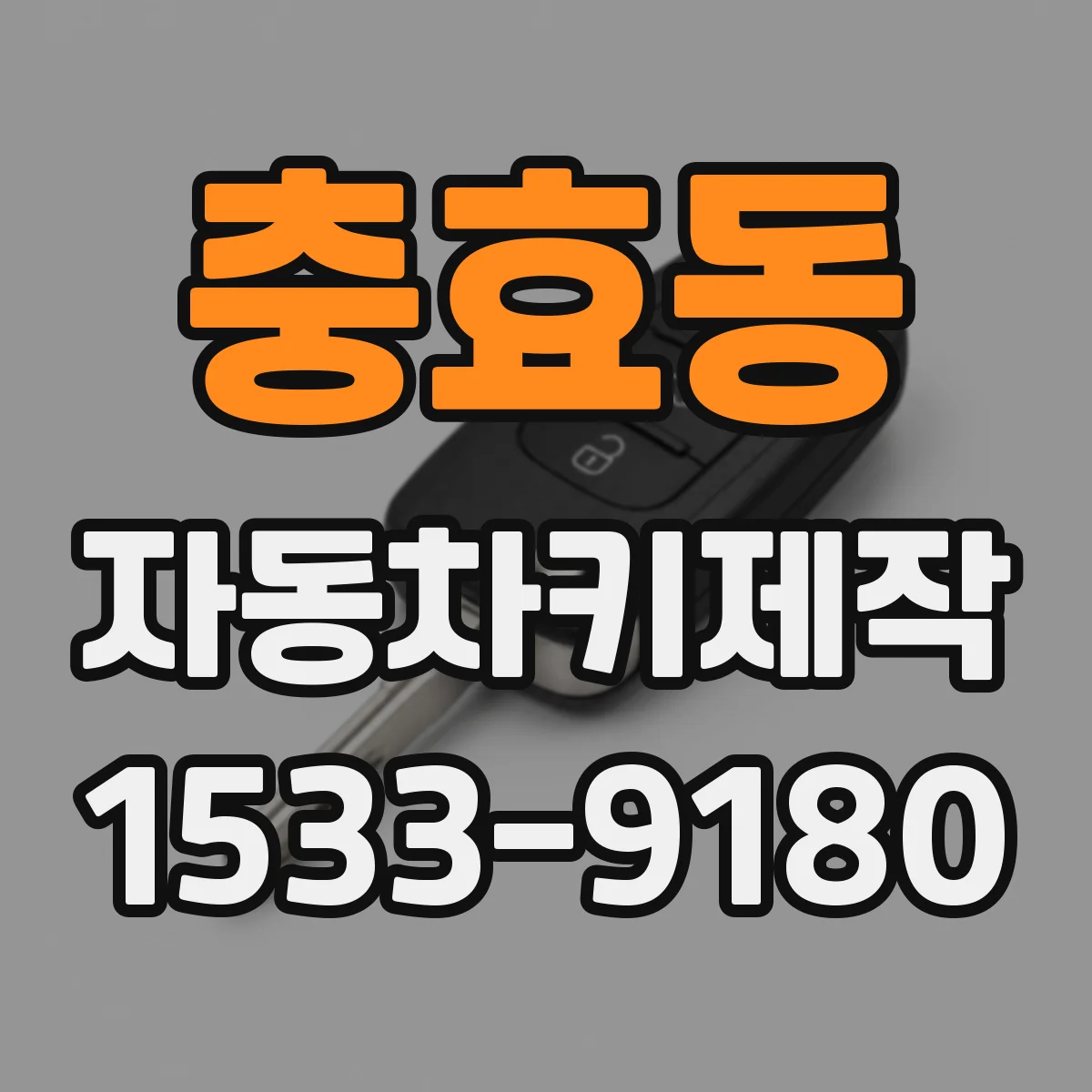 충효동 자동차키제작