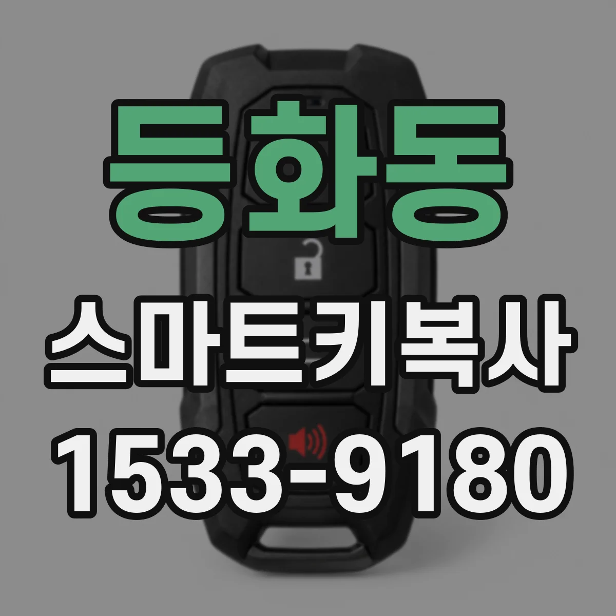 등화동 스마트키복사