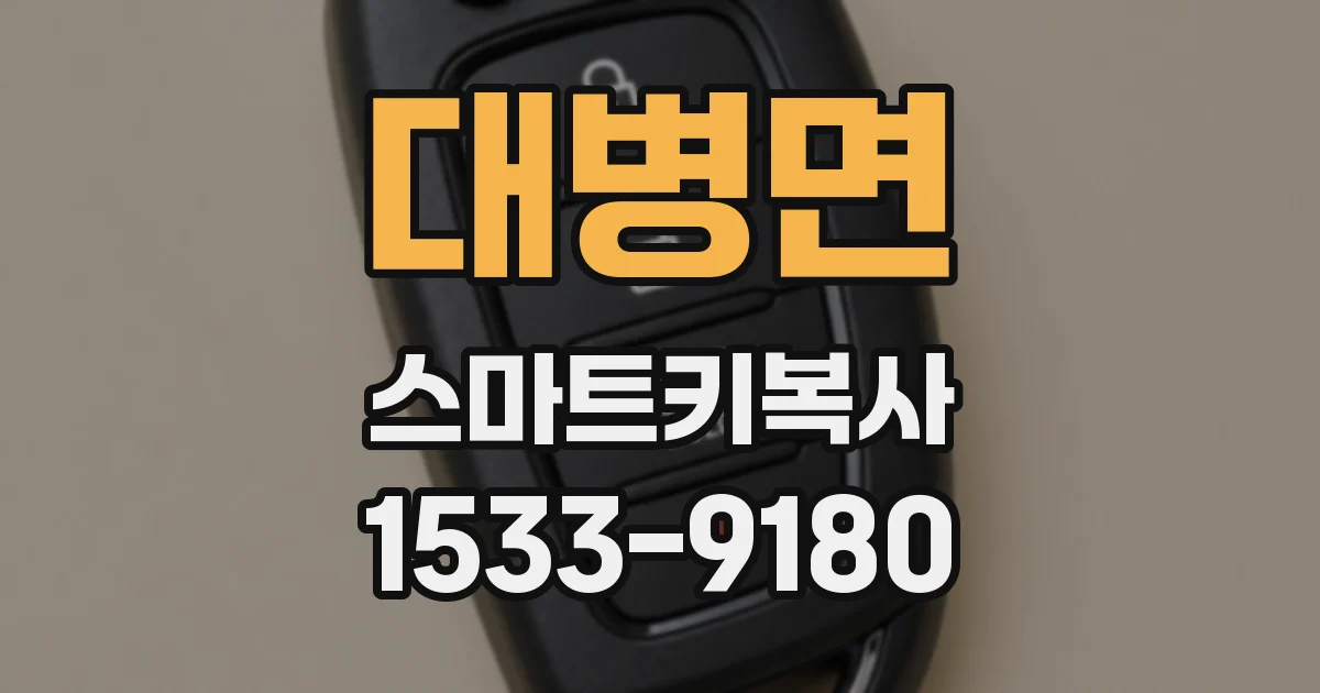 대병면 스마트키복사
