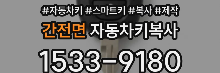 간전면 자동차키복사
