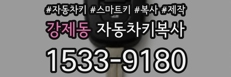 강제동 자동차키복사