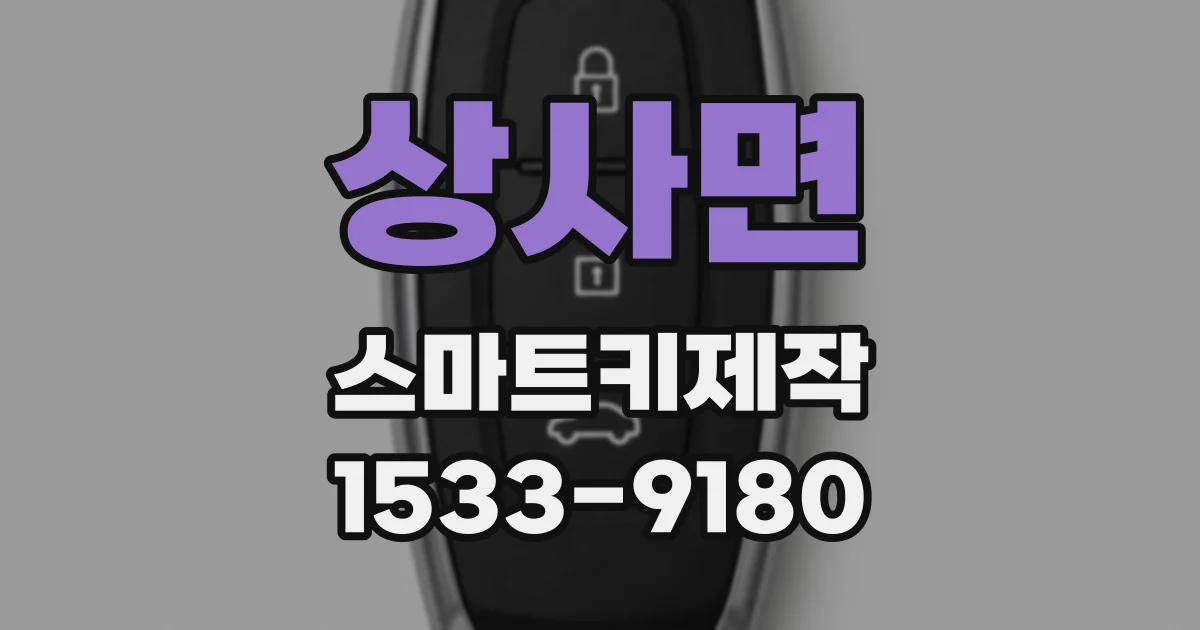 상사면 스마트키제작