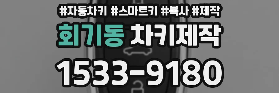 회기동 차키제작