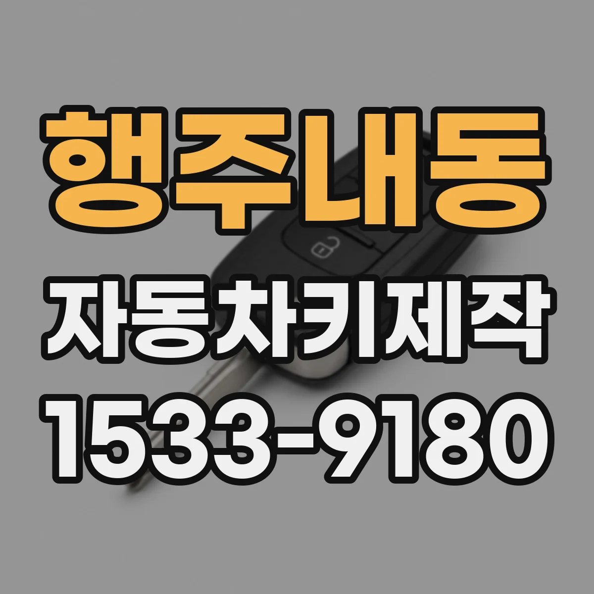 행주내동 자동차키제작