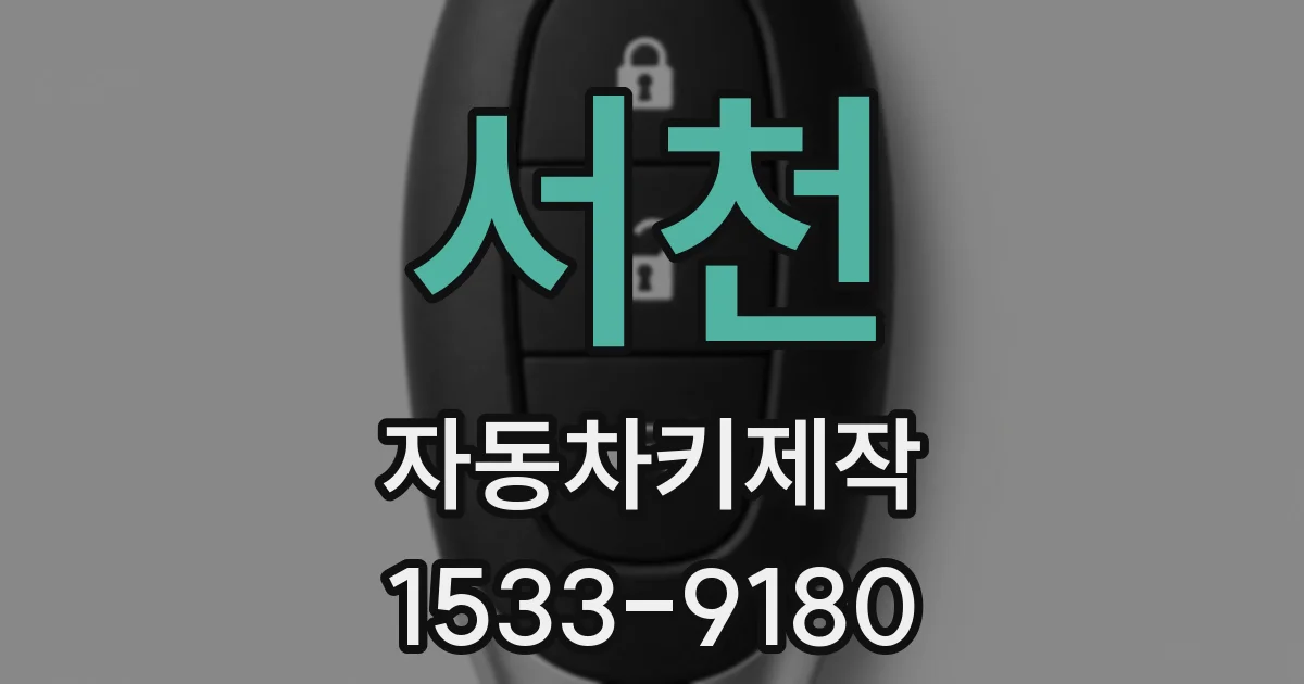 서천 자동차키제작