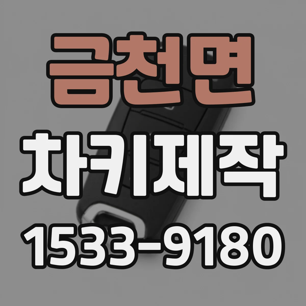 금천면 차키제작