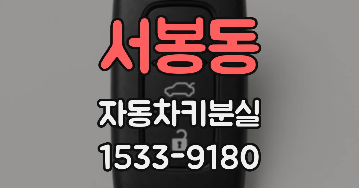 서봉동 자동차키분실