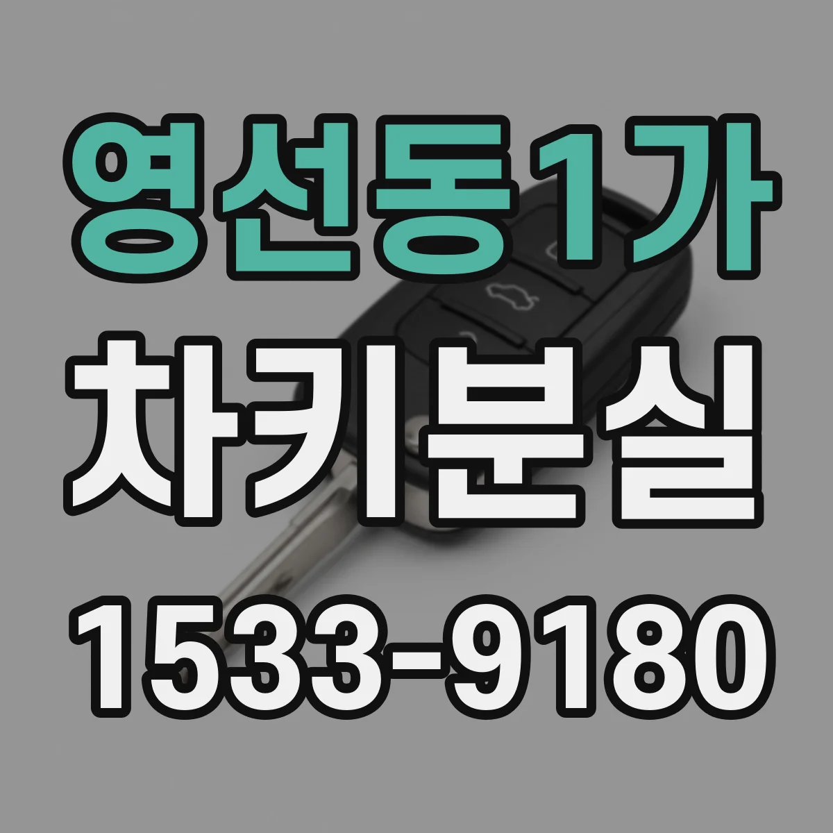 영선동1가 차키분실
