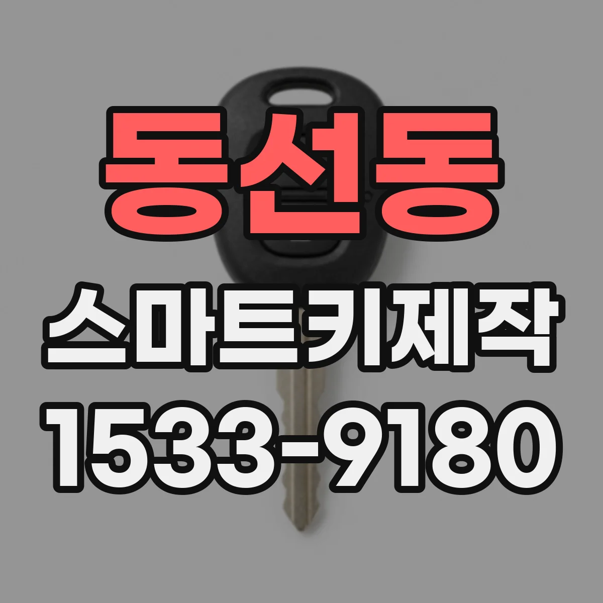 동선동 스마트키제작