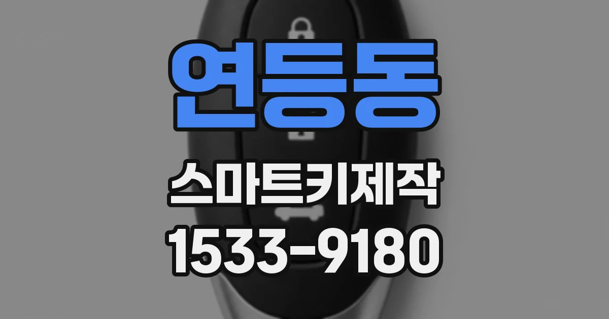 연등동 스마트키제작