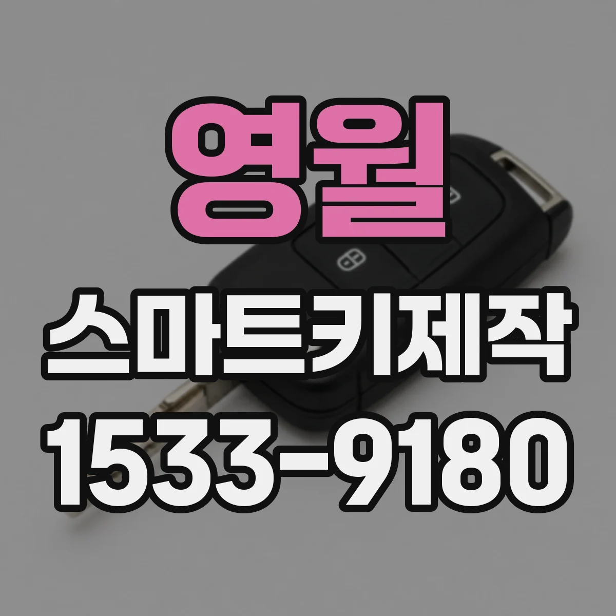 영월 스마트키제작
