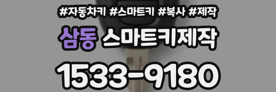 삼동 스마트키제작