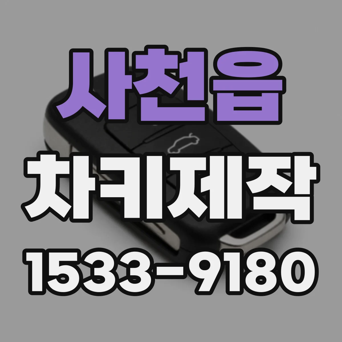 사천읍 차키제작