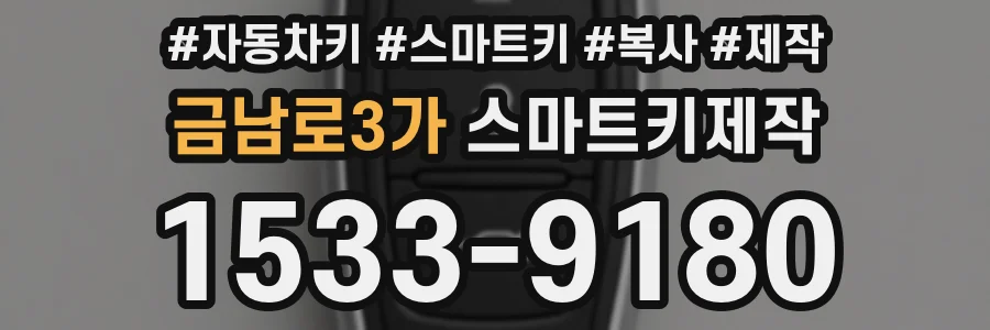 금남로3가 스마트키제작