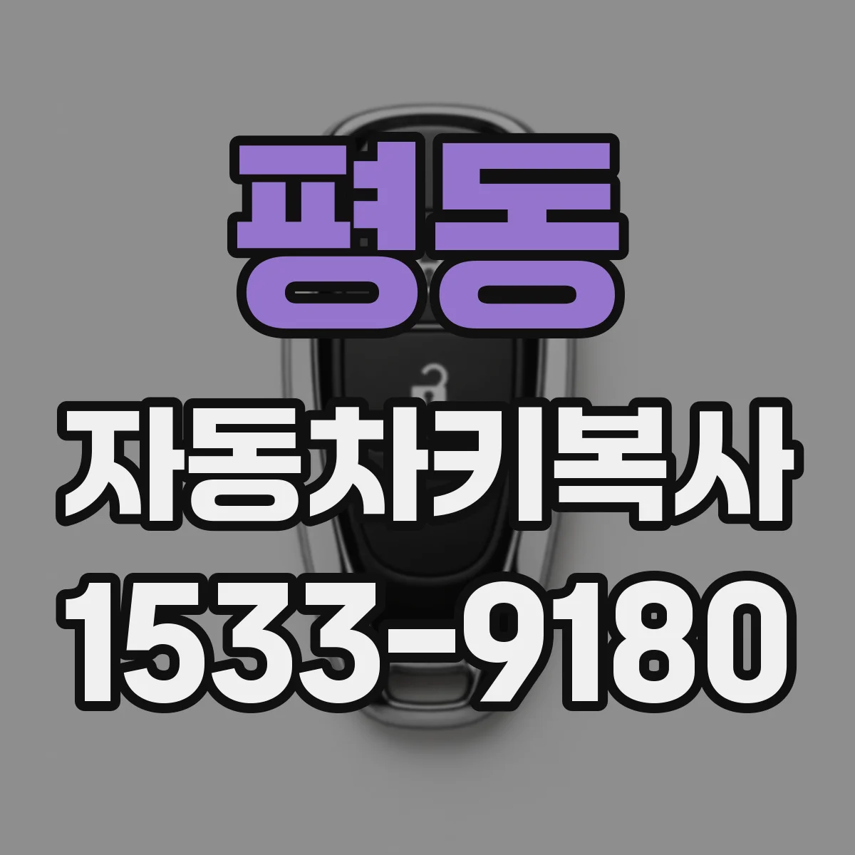 평동 자동차키복사