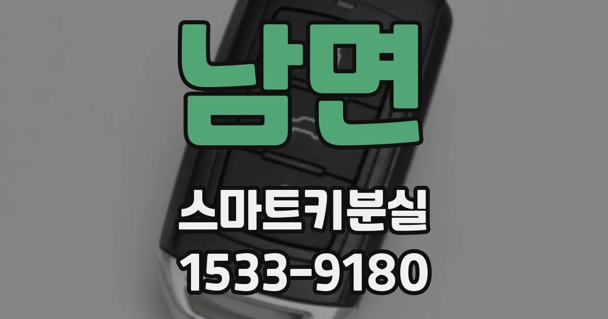 남면 스마트키분실