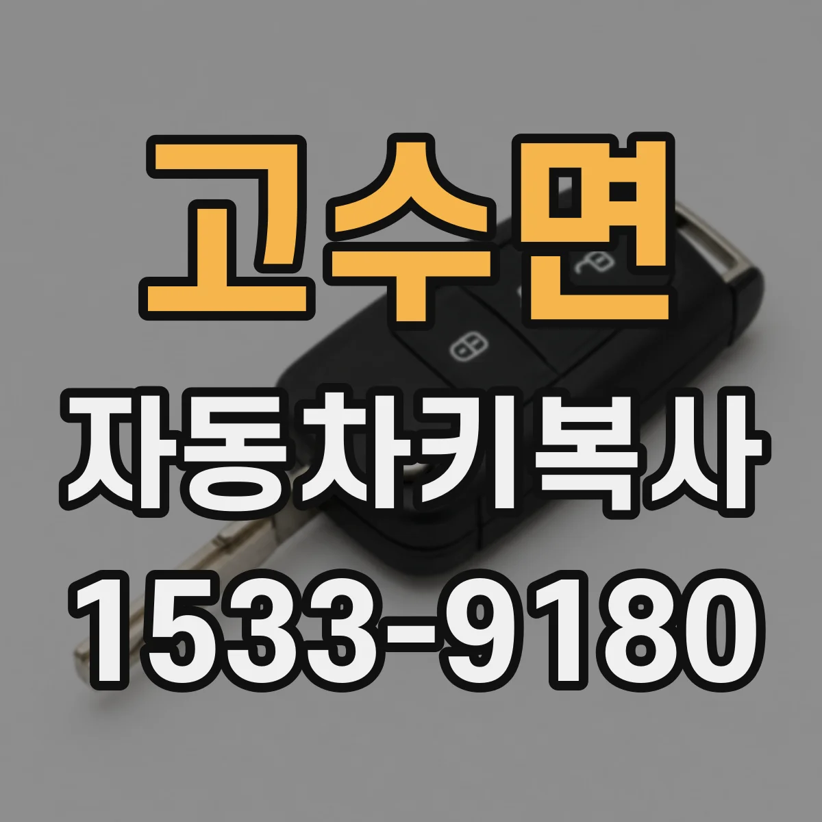 고수면 자동차키복사