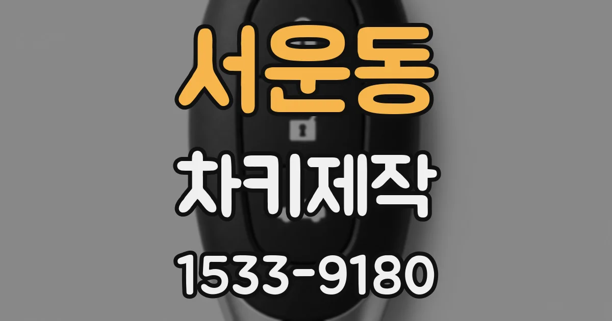 서운동 차키제작