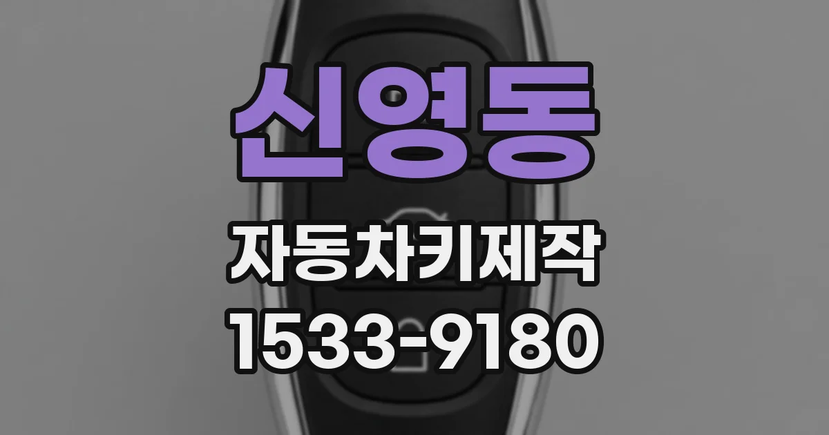 신영동 자동차키제작
