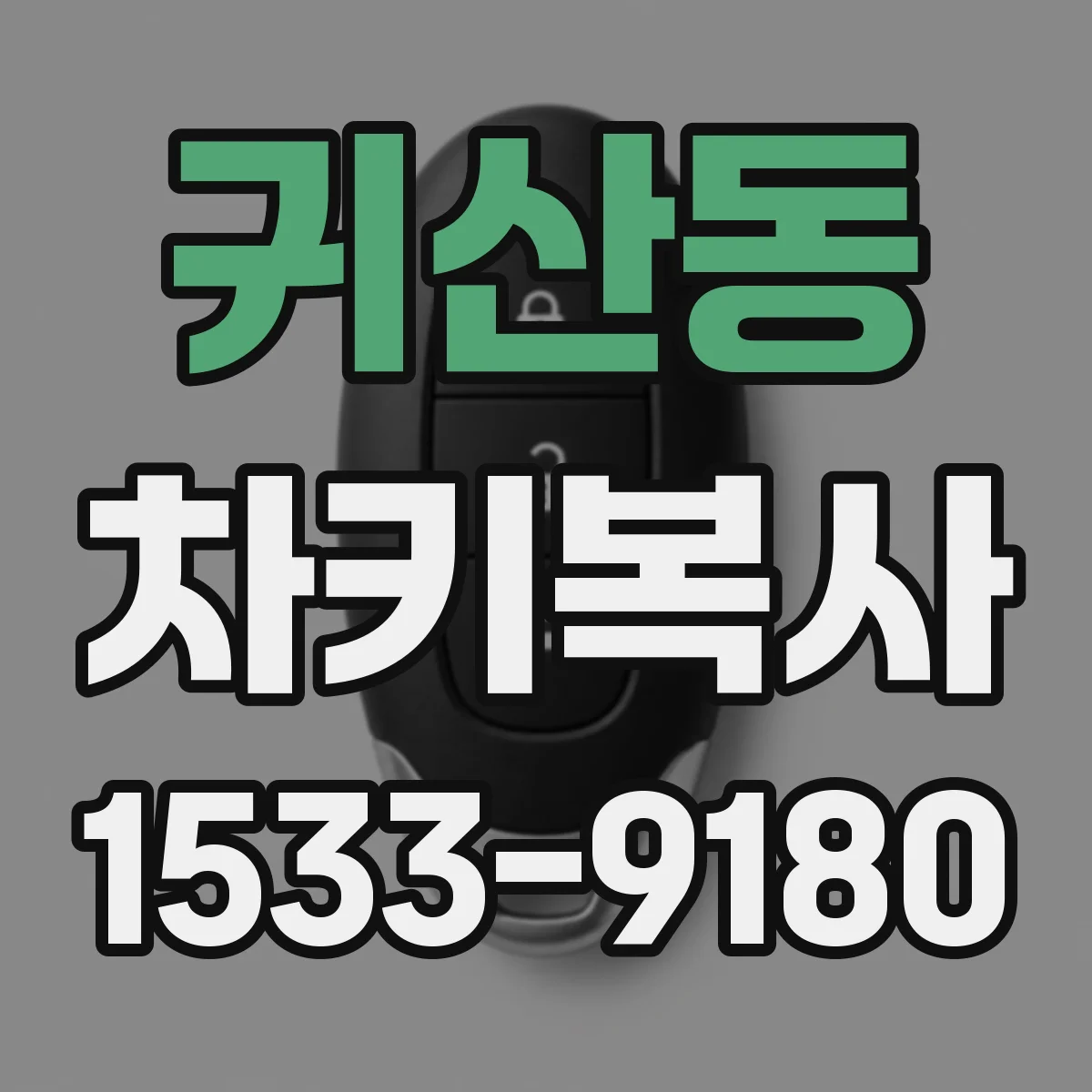 귀산동 차키복사