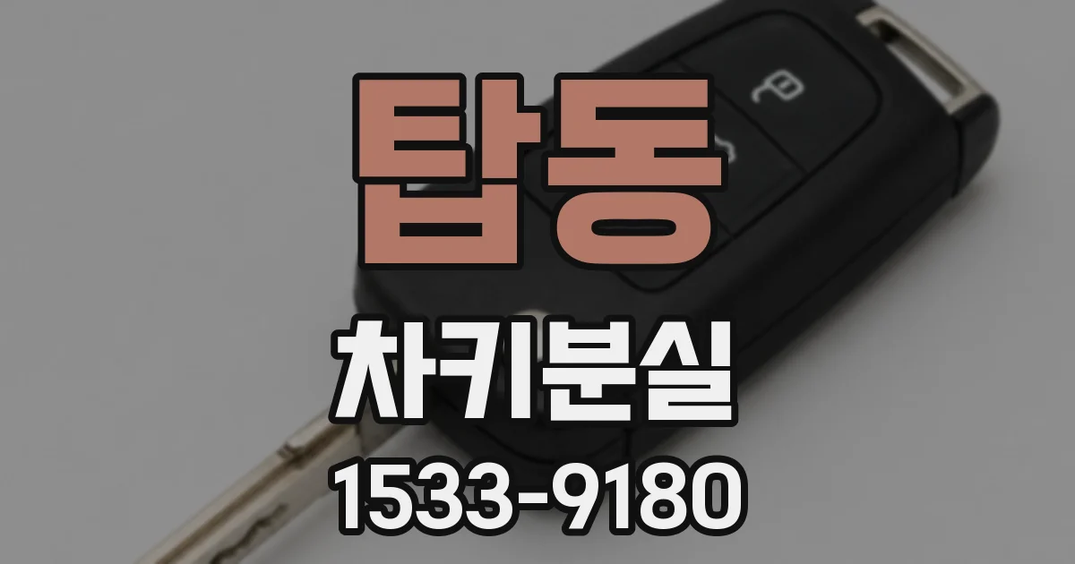 탑동 차키분실