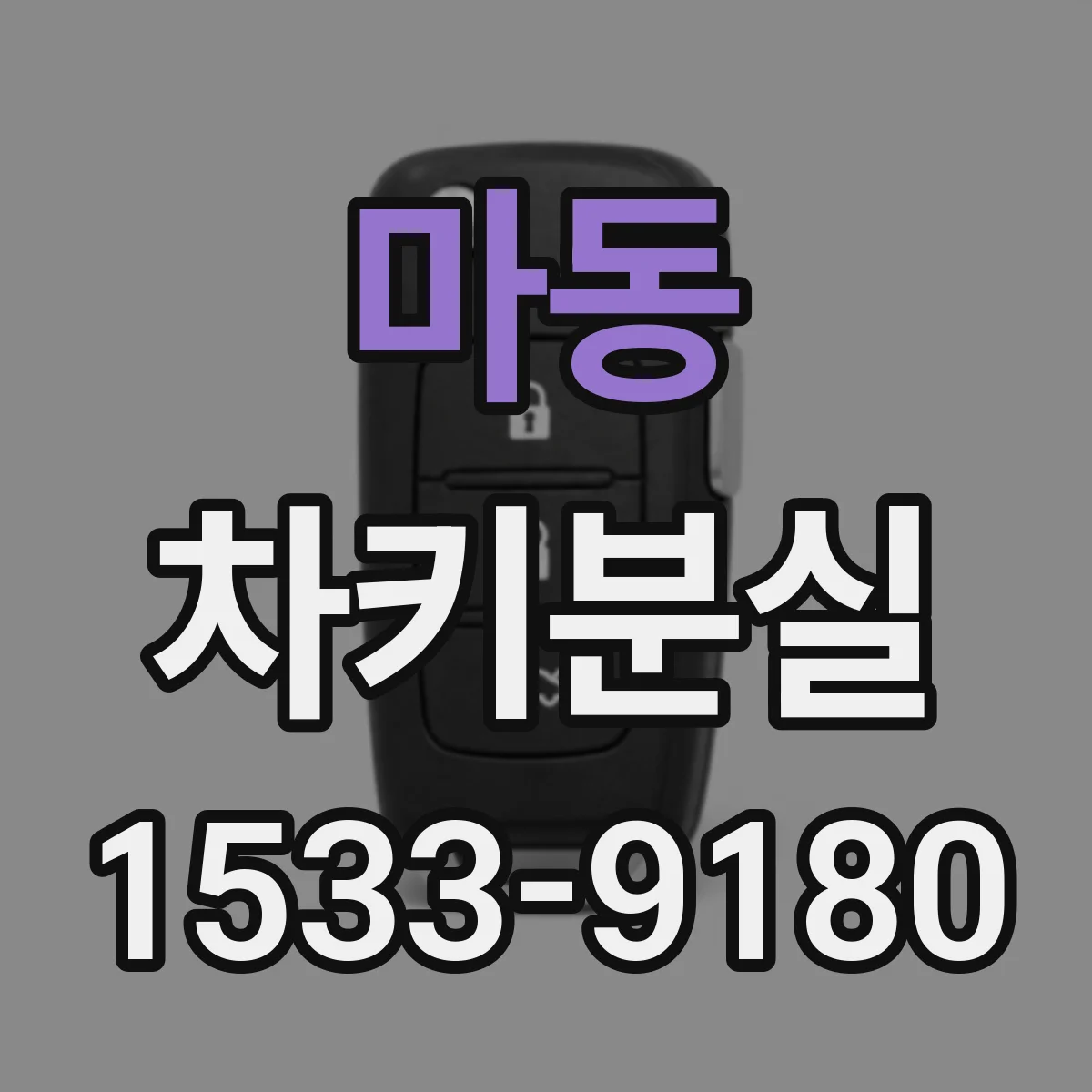 마동 차키분실