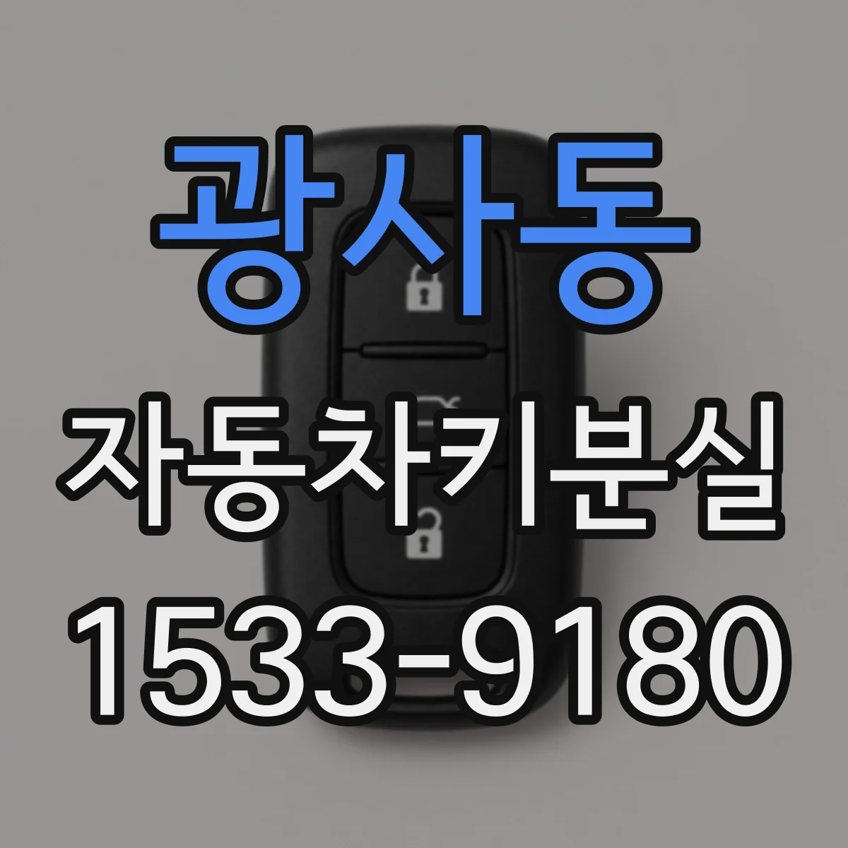광사동 자동차키분실