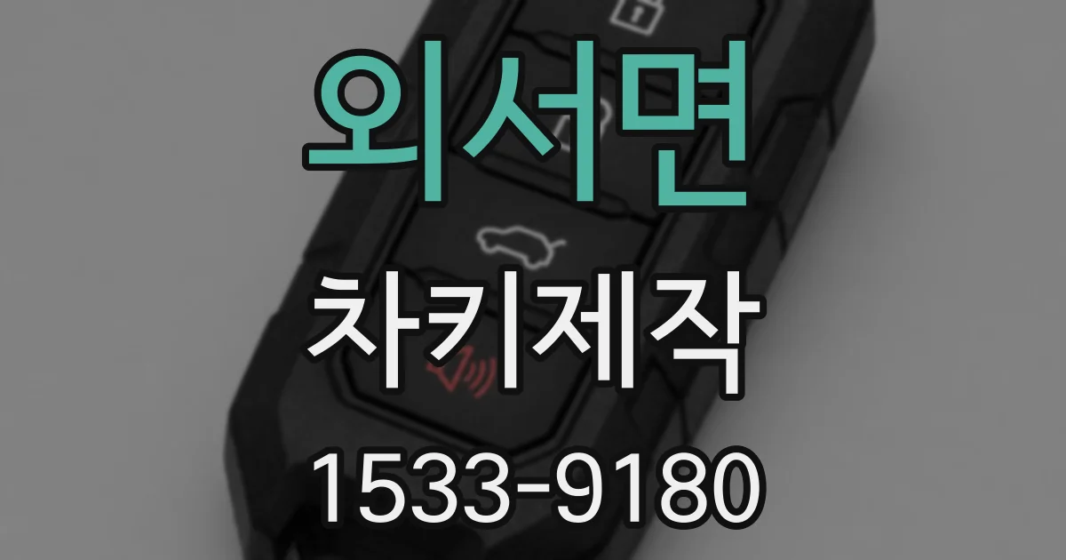 외서면 차키제작