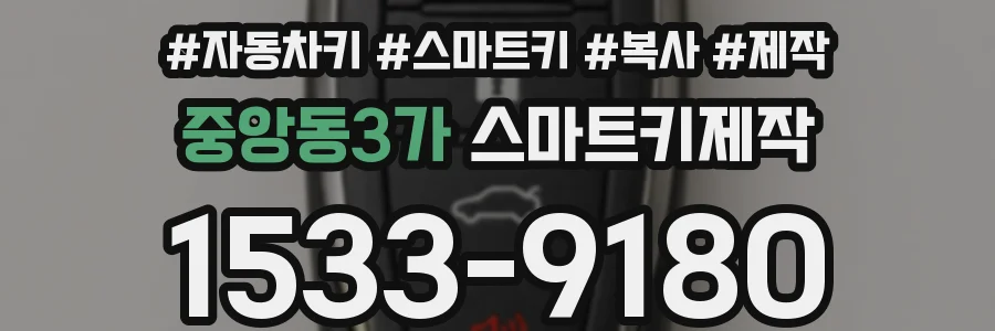 중앙동3가 스마트키제작