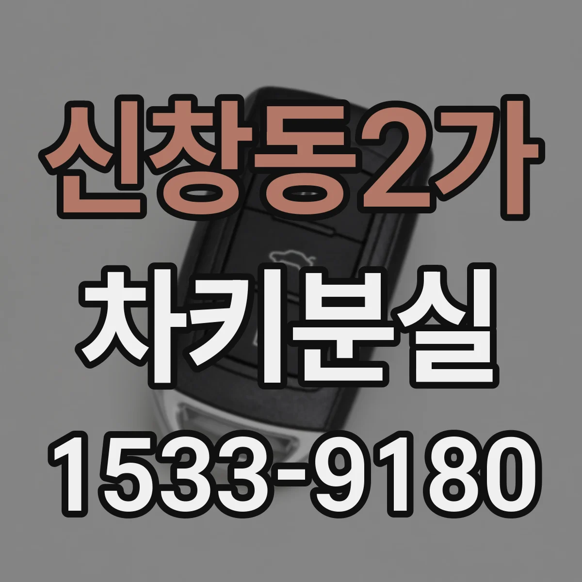 신창동2가 차키분실
