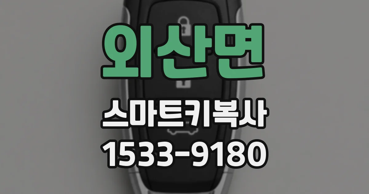 외산면 스마트키복사