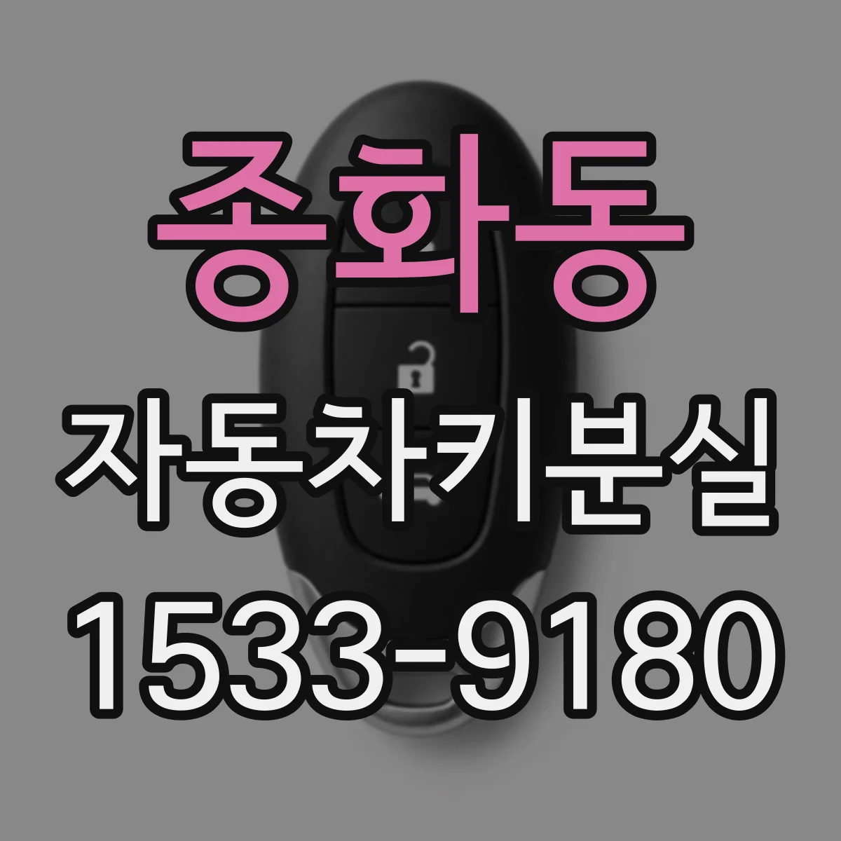 종화동 자동차키분실