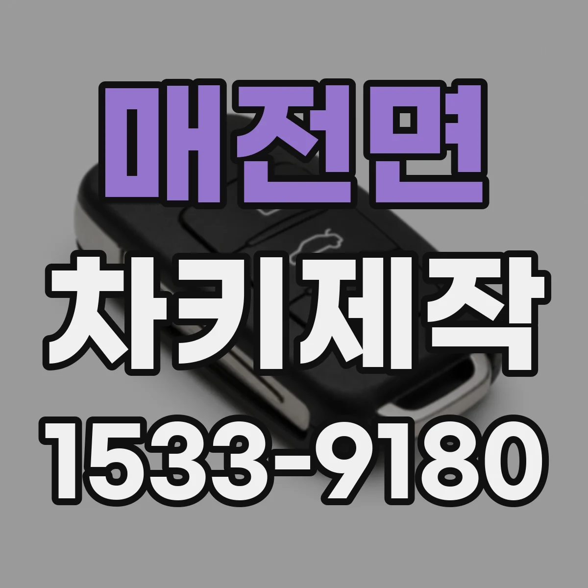매전면 차키제작