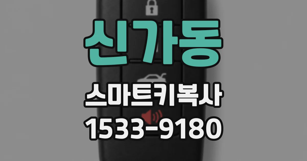 신가동 스마트키복사