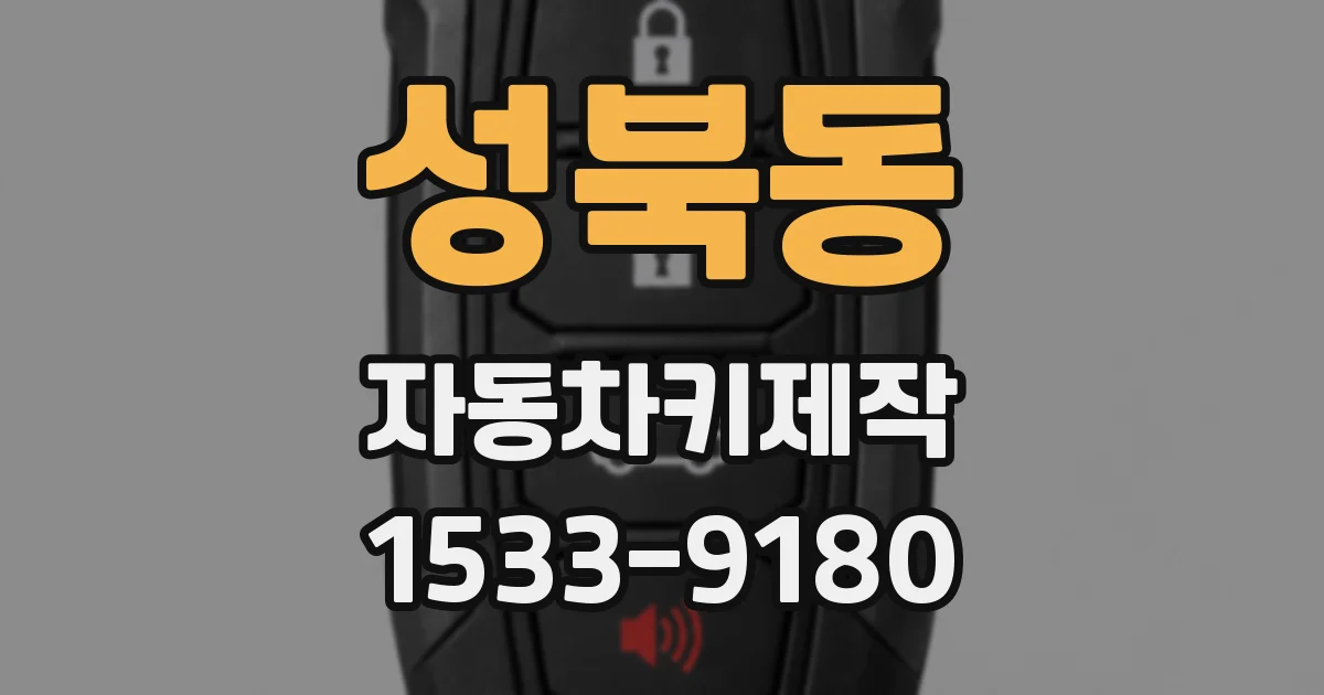 성북동 자동차키제작