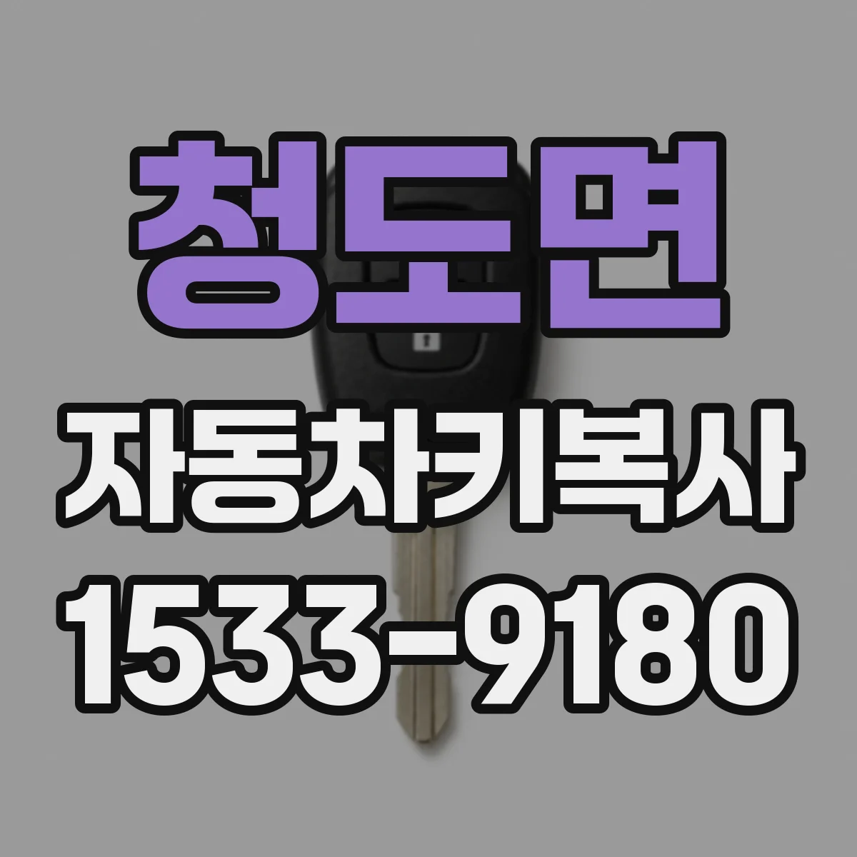 청도면 자동차키복사