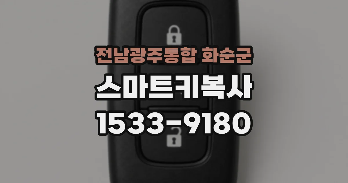 전남광주통합 화순군 스마트키복사