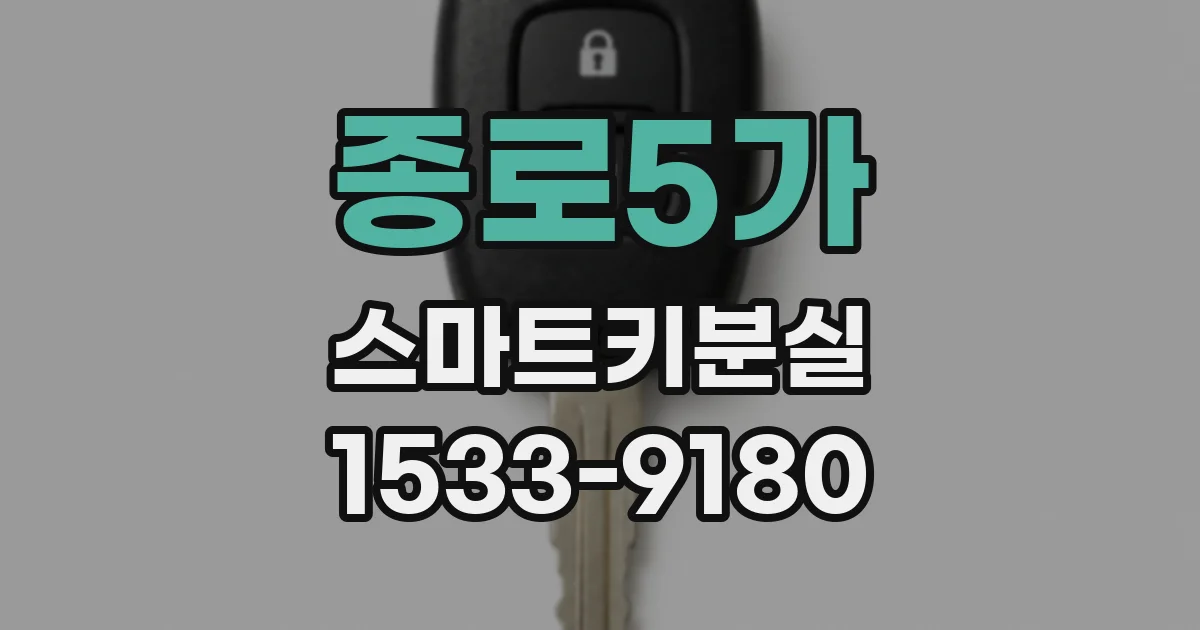 종로5가 스마트키분실
